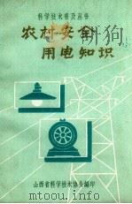 农村安全用电知识（1963 PDF版）