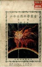 太阳·月·星 第3版 1931 PDF电子版封面 郑贞文,胡嘉诏编