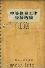 中等教育工作经验选辑  第2辑  数学理化生物教学部分（1957 PDF版）