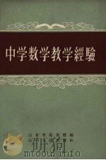 中学数学教学经验选辑（1959 PDF版）