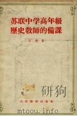 苏联中学高年级历史教师的备课（1955 PDF版）