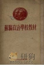苏联政治学校教材（1953 PDF版）