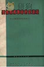 要做教育革命的促进派（1973 PDF版）