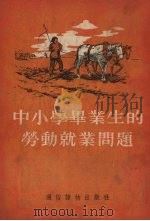 中小学毕业生的劳动就业问题（1954 PDF版）