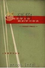 把思想工作做到学习中去  中学思想教育工作经验介绍（1961 PDF版）