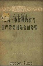 长葛三中贯彻教育与生产劳动相结合的经验（1959 PDF版）