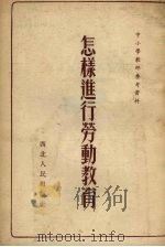 怎样进行劳动教育（1954 PDF版）