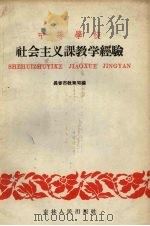 中等学校社会主义课教学经验（1959 PDF版）