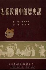 怎样教初中的历史课（1954 PDF版）