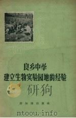 良乡中学建立生物实验园地的经验（1956 PDF版）