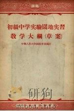 初级中学实验园地实习教学大纲  草案（1956 PDF版）