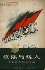 炼焦与炼人（1958 PDF版）