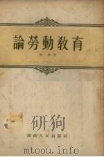 论劳动教育（1954 PDF版）