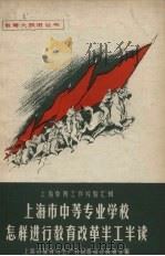 上海市中等专业学校怎样进行教育改革半工半读   1958  PDF电子版封面  7150·285  上海市教育与生产劳动相结合展览会编 