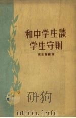 和中学生谈学生守则（1958 PDF版）