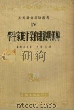 学生家庭作业的组织与领导（1954 PDF版）