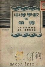 中等学校的领导（1951 PDF版）