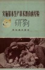 实施基本生产技术教育的经验（1956 PDF版）