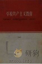 学校共产主义教育 第1册 1959 PDF电子版封面 7086·235 河北医学院马列主义教研室著
