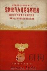 党的教育方针的光辉胜利 高校中专开展勤工俭学的经验 1958 PDF电子版封面 7150·338 教育与生产劳动相结合展览会山东馆编