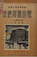 我们周围的电 1952 PDF电子版封面 352274·1 (苏)毕略可夫(А.П.Беляков)撰;沈庆墀译