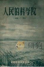 人民的科学院 1958 PDF电子版封面 13051·99 (苏)费希著;南铣译