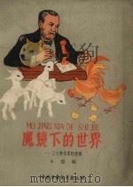 魔镜下的世界  三个科学家的故事（1959 PDF版）