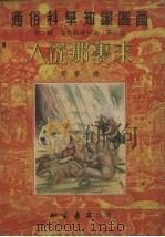 人从那里来（1951 PDF版）