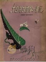 大自然的烦恼和喜悦（1957 PDF版）