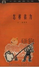 怎样省力（1962 PDF版）
