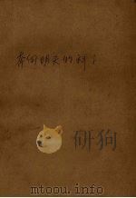 奔向明天的科学  第1册   1963  PDF电子版封面    茅以升等著 