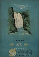 水 1955 PDF电子版封面 黄世知编著