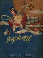 蜜蜂和地球（1957 PDF版）