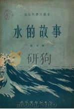 水的故事（1954 PDF版）