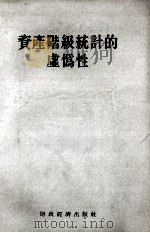 资产阶级统计的虚伪性（1955.11 PDF版）