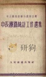 中长铁路统计工作选集（1953 PDF版）