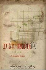工厂怎样开展统计评比（1958 PDF版）