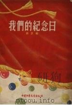 我们的纪念日（1957 PDF版）