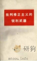 批判修正主义的锐利武器（1972 PDF版）