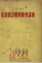 经济统计应用数学讲义 1953 PDF电子版封面 中国人民大学数学教研室编