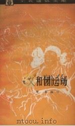 义和团运动 1963 PDF电子版封面 T11074·340 周萌编写