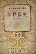 李逵接娘  第2版（1952 PDF版）