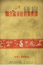 联合农业社的俱乐部（1956 PDF版）