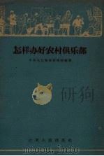 怎样办好农村俱乐部（1959 PDF版）
