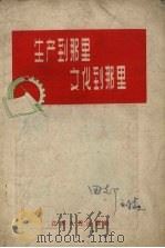 生产到那里文化到那里（1958 PDF版）