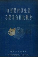 办好农村俱乐部为农业合作化服务（1956 PDF版）