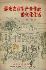 晨光农业生产合作社的文化生活（1956 PDF版）