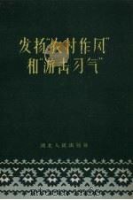 发扬“农村作风”和“游击习气”（1958 PDF版）