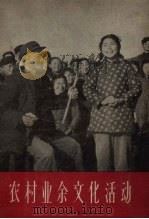农村业余文化活动（1957 PDF版）