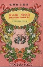 寿山第一农业社俱乐部的成长 1956 PDF电子版封面 江苏宜兴城东区文化站编